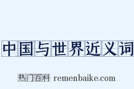 中国与世界近义词是什么意思的图片